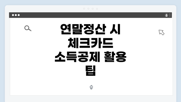 연말정산 시 체크카드 소득공제 활용 팁