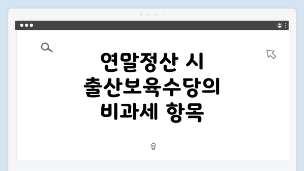 연말정산 시 출산보육수당의 비과세 항목