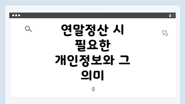 연말정산 시 필요한 개인정보와 그 의미