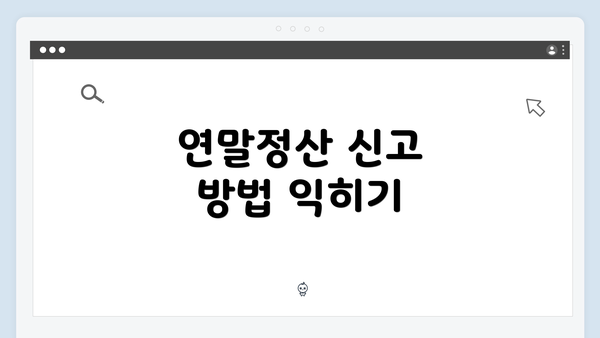 연말정산 신고 방법 익히기