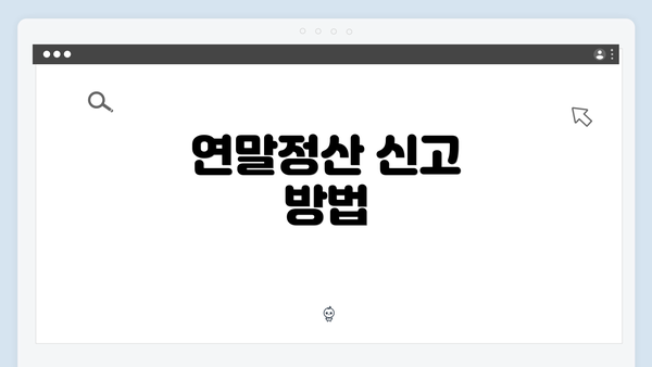 연말정산 신고 방법