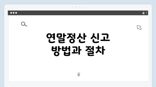 연말정산 신고 방법과 절차