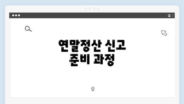 연말정산 신고 준비 과정