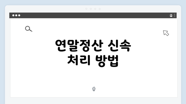 연말정산 신속 처리 방법