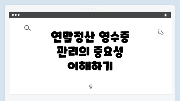 연말정산 영수증 관리의 중요성 이해하기