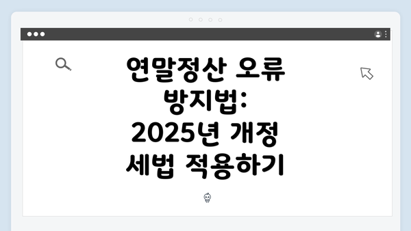 연말정산 오류 방지법: 2025년 개정 세법 적용하기