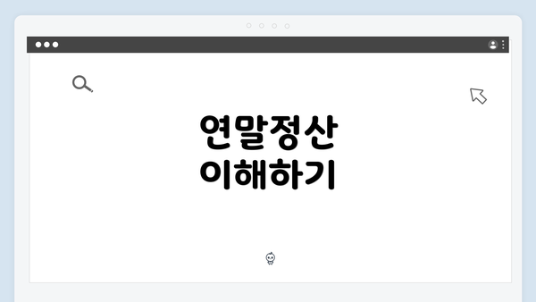 연말정산 이해하기