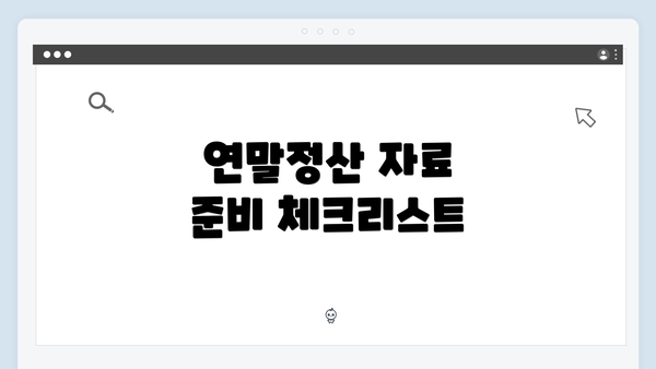 연말정산 자료 준비 체크리스트