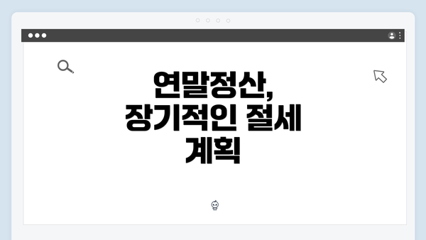 연말정산, 장기적인 절세 계획