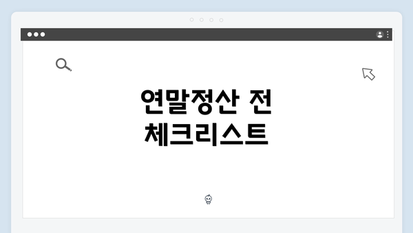 연말정산 전 체크리스트