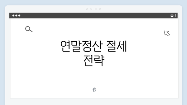 연말정산 절세 전략