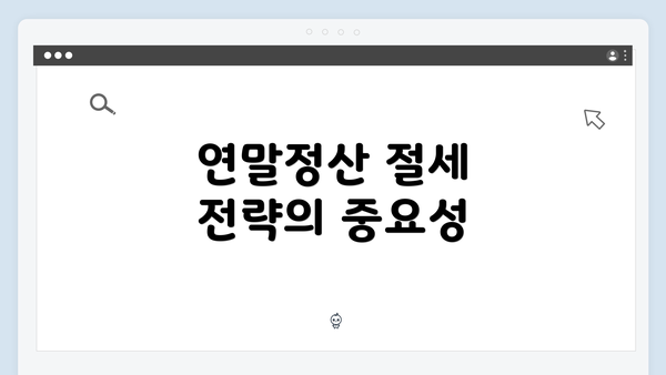 연말정산 절세 전략의 중요성