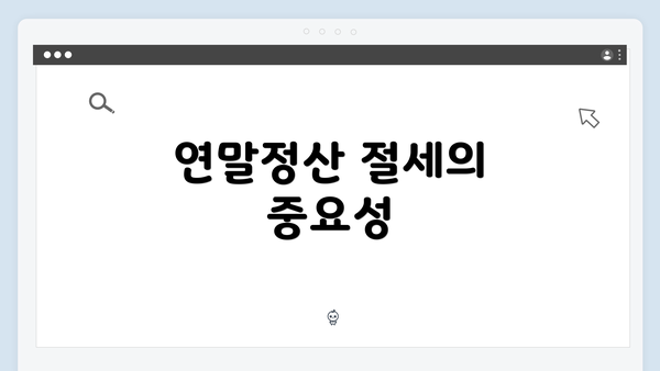 연말정산 절세의 중요성