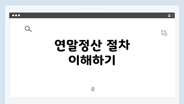 연말정산 절차 이해하기