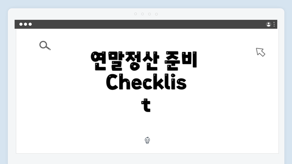 연말정산 준비 Checklist