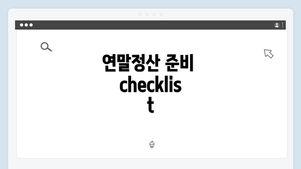 연말정산 준비 checklist