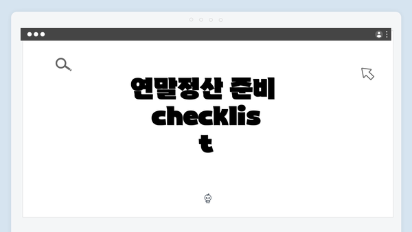 연말정산 준비 checklist