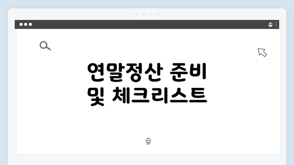 연말정산 준비 및 체크리스트