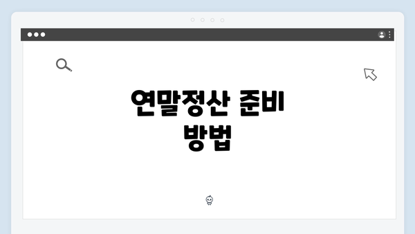 연말정산 준비 방법