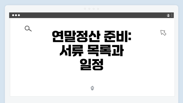 연말정산 준비: 서류 목록과 일정