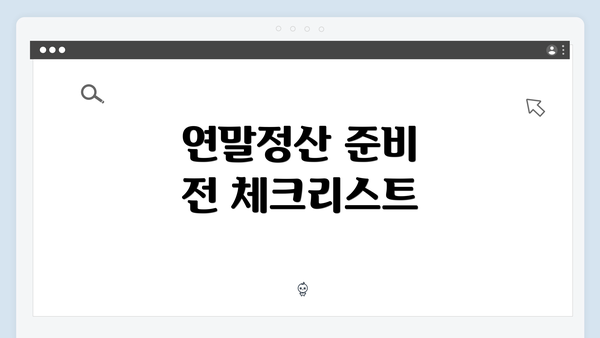 연말정산 준비 전 체크리스트