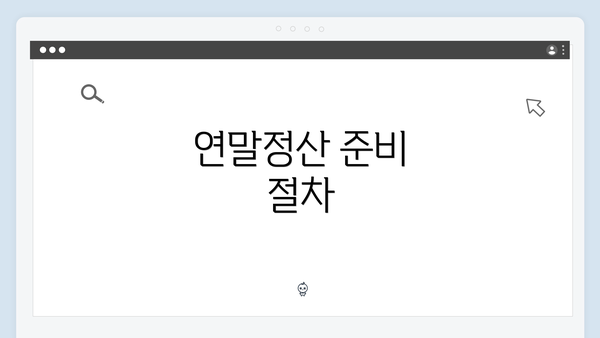 연말정산 준비 절차