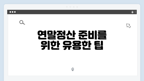 연말정산 준비를 위한 유용한 팁