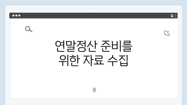 연말정산 준비를 위한 자료 수집