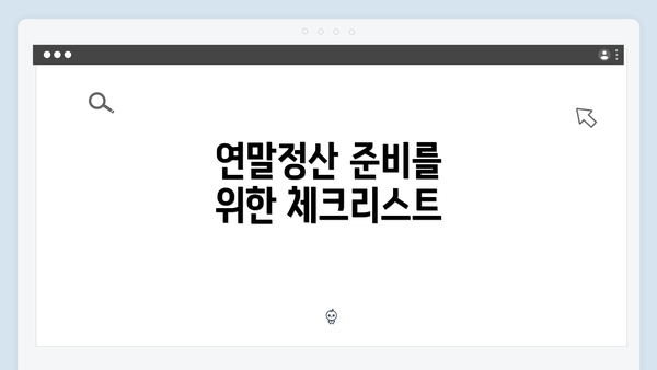 연말정산 준비를 위한 체크리스트