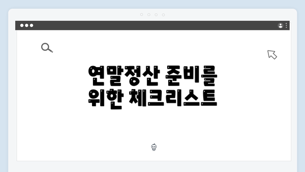 연말정산 준비를 위한 체크리스트