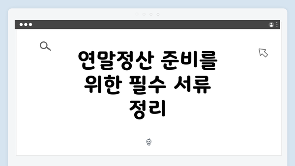 연말정산 준비를 위한 필수 서류 정리