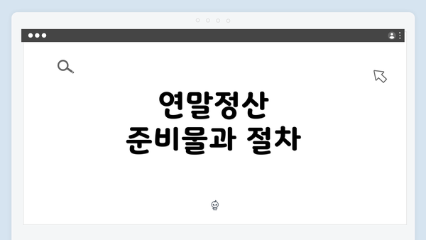 연말정산 준비물과 절차