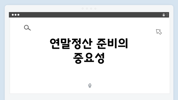 연말정산 준비의 중요성