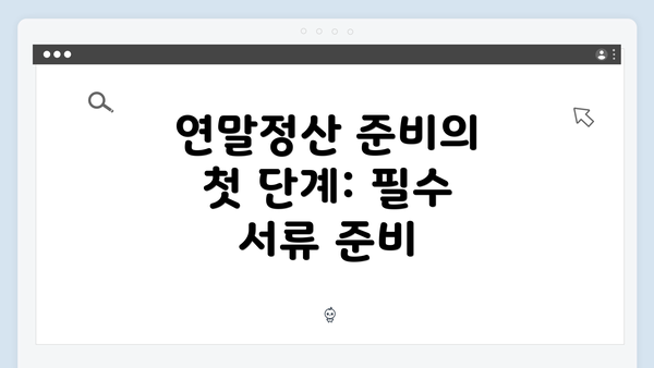 연말정산 준비의 첫 단계: 필수 서류 준비