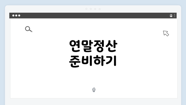 연말정산 준비하기