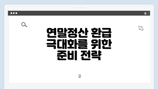 연말정산 환급 극대화를 위한 준비 전략