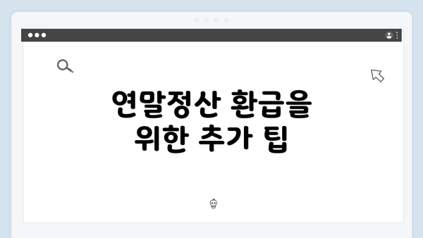 연말정산 환급을 위한 추가 팁