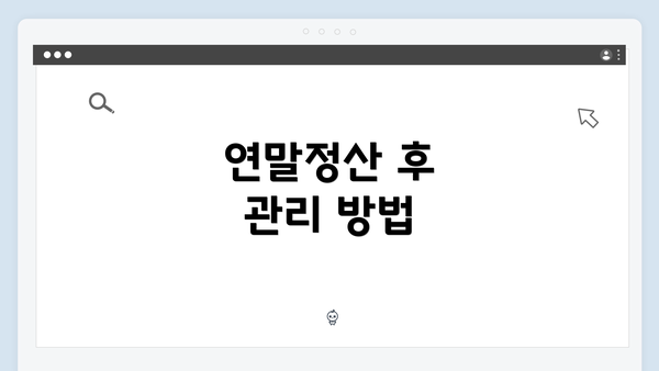 연말정산 후 관리 방법