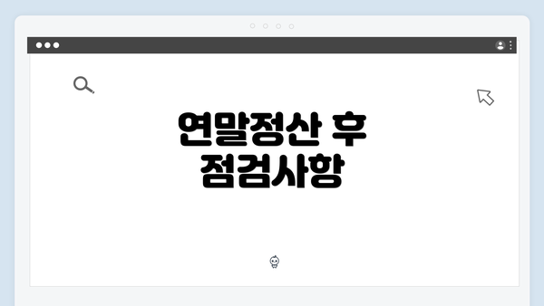 연말정산 후 점검사항