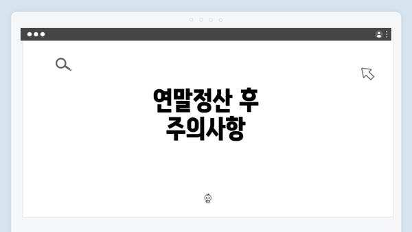 연말정산 후 주의사항