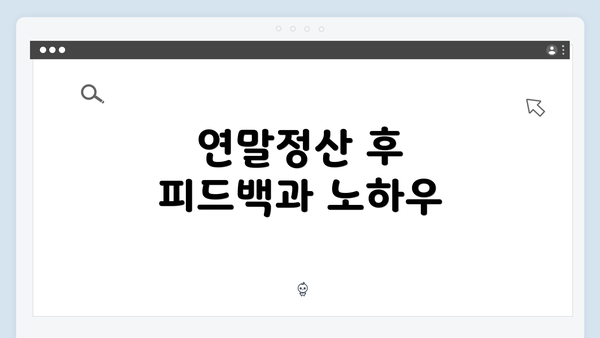 연말정산 후 피드백과 노하우