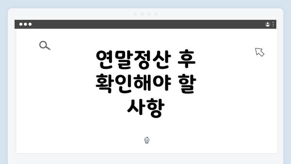 연말정산 후 확인해야 할 사항