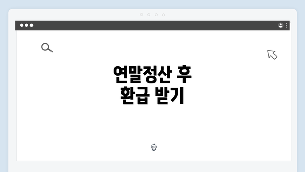 연말정산 후 환급 받기