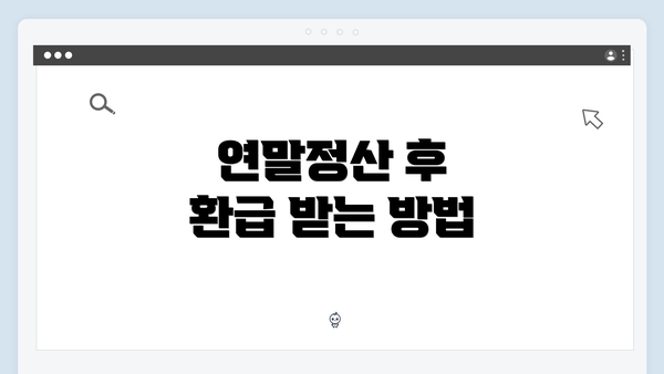 연말정산 후 환급 받는 방법