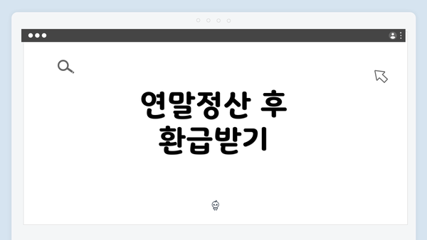 연말정산 후 환급받기