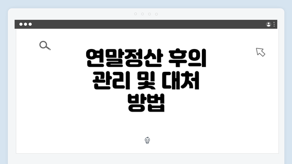 연말정산 후의 관리 및 대처 방법