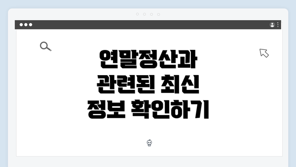 연말정산과 관련된 최신 정보 확인하기