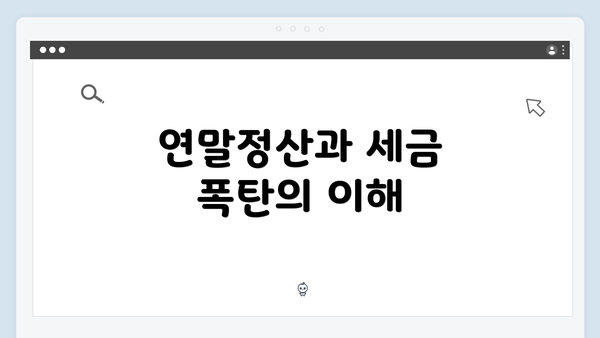 연말정산과 세금 폭탄의 이해