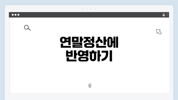 연말정산에 반영하기