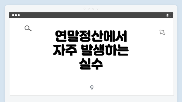 연말정산에서 자주 발생하는 실수